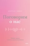 Поговорим о нас. Новый подход к поиску взаимопонимания