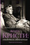 Агата Кристи. Свидетель обвинения