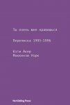 Ты очень мне нравишься. Переписка 1995–1996