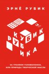 Кубик Рубика. За гранями головоломки, или Природа творческой мысли