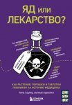 Яд или лекарство? Как растения, порошки и таблетки повлияли на историю медицины