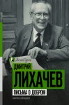 Письма о добром