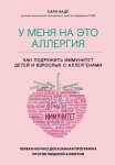 У меня на это аллергия. Первая научно доказанная программа против пищевой аллергии