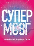 Супермозг. Лучшие стратегии обучения