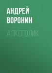 Алкоголик