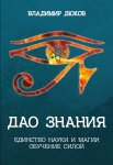 Дао знания. Единство науки и магии. Обучение Силой