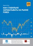 Как стабильно зарабатывать на рынке FOREX