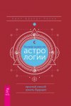 Полная книга по астрологии: простой способ узнать будущее