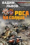 Роса на Солнце