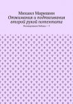 Отжимания и подтягивания второй рукой потентата. Реинкарнация Победы – 3