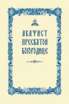 Акафист Пресвятой Богородице