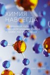 Химия навсегда. О гороховом супе, опасности утреннего кофе и пробе мистера Марша