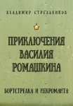 Приключения Василия Ромашкина, бортстрелка и некроманта