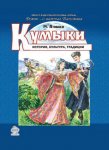 Кумыки. История, культура, традиции