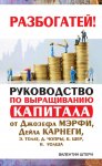 Руководство по выращиванию капитала от Джозефа Мэрфи, Дейла Карнеги, Экхарта Толле, Дипака Чопры, Барбары Шер, Нила Уолша