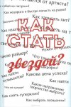 Как стать звездой? Энциклопедия начинающего артиста