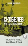 Скобелев, или Есть только миг…