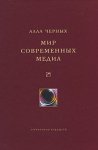 Мир современных медиа