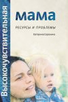 Высокочувствительная мама. Ресурсы и проблемы