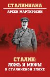 Сталин. Ложь и мифы о сталинской эпохе
