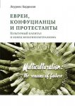 Евреи, конфуцианцы и протестанты. Культурный капитал и конец мультикультурализма