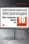 Корпоративная презентация: Как продать идею за 10 слайдов