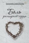Боль расширяет сердца. Беседы о скорбях и болезнях