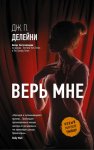 Верь мне