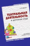 Театральная деятельность в детском саду. Для занятий с детьми 4-5 лет