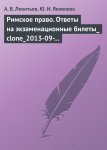 Римское право. Ответы на экзаменационные билеты