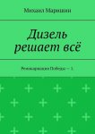 Дизель решает всё. Реинкарнация Победы – 1