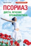 Псориаз. Диета, лечение, профилактика