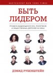 Быть лидером. Правила выдающихся СЕО, политиков и общественных деятелей XXI века