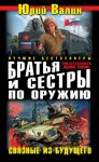 Братья и сестры по оружию. Связные из будущего (сборник)