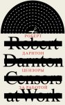 Цензоры за работой. Как государство формирует литературу