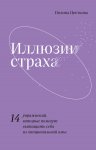 Иллюзии страха. 14 упражнений, которые помогут вытащить себя из эмоциональной ямы