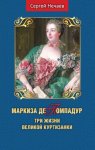 Маркиза де Помпадур. Три жизни великой куртизанки