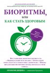 Биоритмы, или Как стать здоровым