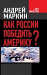 Как России победить Америку?