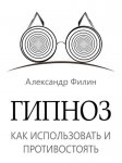Гипноз. Как использовать и противостоять