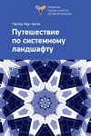 Путешествие по системному ландшафту