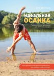 Идеальная осанка