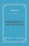 Елизавета I, королева Англии