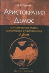 Аристократия и демос: политическая элита архаических и классических Афин