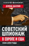 Советский шпионаж в Европе и США. 1920-1950 годы