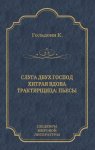 Слуга двух господ. Хитрая вдова. Трактирщица (сборник)