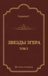 Звезды Эгера. Т. 2