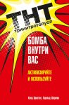 ТНТ. Бомба внутри вас. Активизируйте и используйте