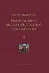 Родословная абсолютистского государства