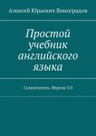 Простой учебник английского языка. Самоучитель. Версия 3.0